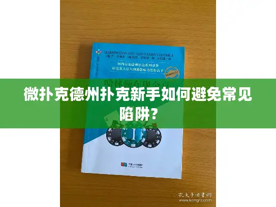 微扑克德州扑克新手如何避免常见陷阱？