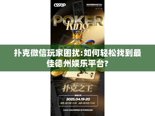 扑克微信玩家困扰:如何轻松找到最佳德州娱乐平台?