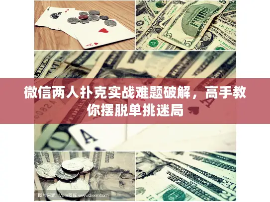 微信两人扑克实战难题破解，高手教你摆脱单挑迷局