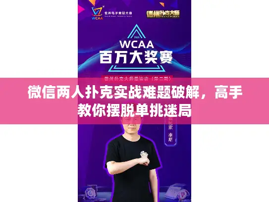 微信两人扑克实战难题破解，高手教你摆脱单挑迷局
