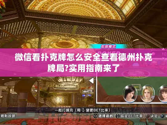 微信看扑克牌怎么安全查看德州扑克牌局?实用指南来了