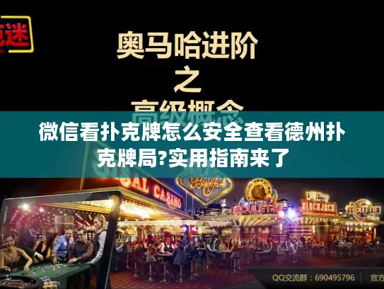 微信看扑克牌怎么安全查看德州扑克牌局?实用指南来了