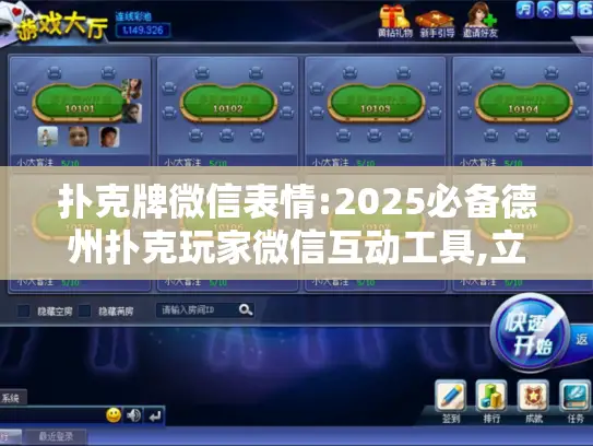 扑克牌微信表情:2025必备德州扑克玩家微信互动工具,立即下载体验!