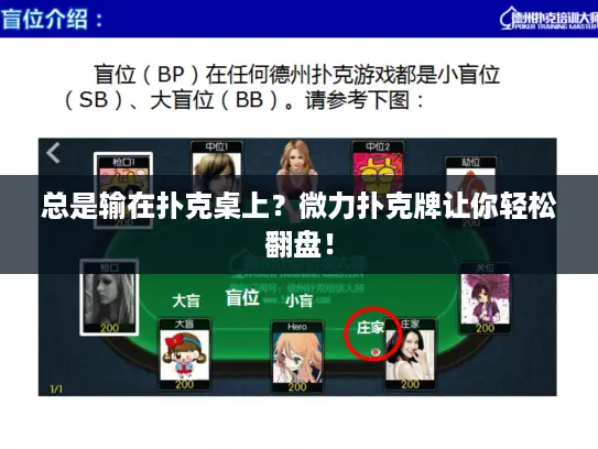 总是输在扑克桌上？微力扑克牌让你轻松翻盘！