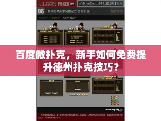 百度微扑克，新手如何免费提升德州扑克技巧？