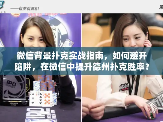 微信背景扑克实战指南，如何避开陷阱，在微信中提升德州扑克胜率？