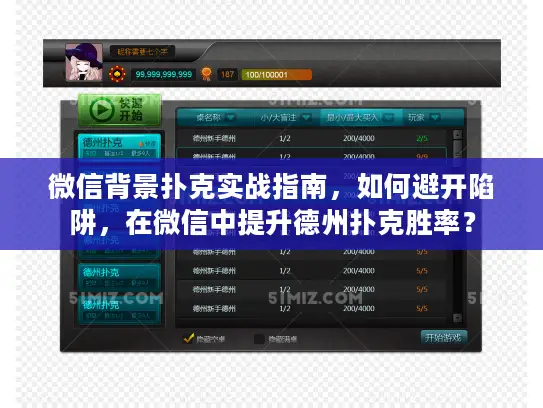 微信背景扑克实战指南，如何避开陷阱，在微信中提升德州扑克胜率？