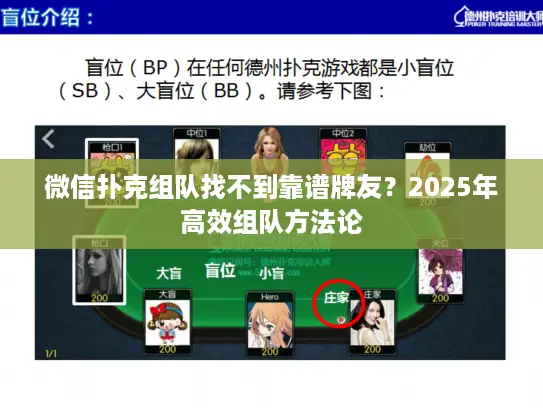 微信扑克组队找不到靠谱牌友?2025年高效组队方法论 微信扑克组队找不到靠谱牌友?2025年高效组队方法论