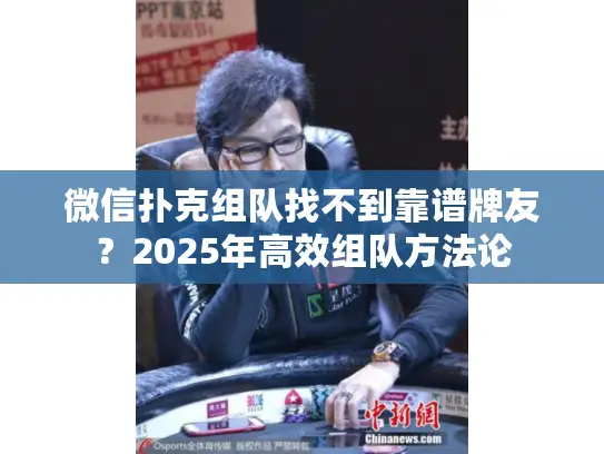 微信扑克组队找不到靠谱牌友?2025年高效组队方法论 微信扑克组队找不到靠谱牌友?2025年高效组队方法论