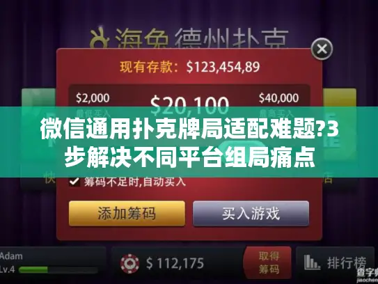 微信通用扑克牌局适配难题?3步解决不同平台组局痛点 微信通用扑克牌局适配难题?3步解决不同平台组局痛点