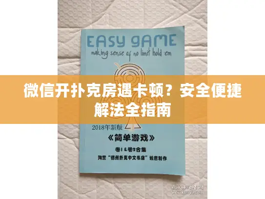 微信开扑克房遇卡顿?安全便捷解法全指南 微信开扑克房遇卡顿?安全便捷解法全指南