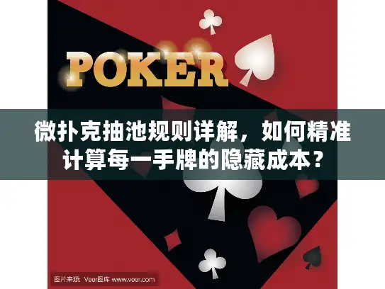 微扑克抽池规则详解，如何精准计算每一手牌的隐藏成本？