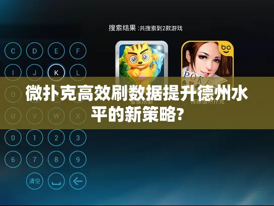 微扑克高效刷数据提升德州水平的新策略?