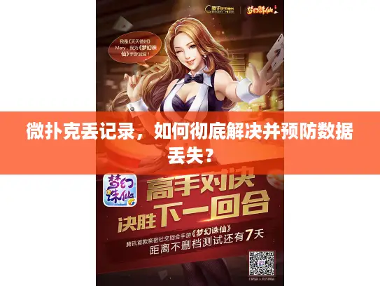 微扑克丢记录，如何彻底解决并预防数据丢失？