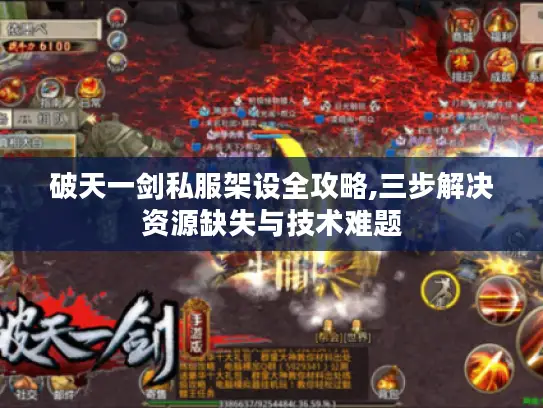 破天一剑私服架设全攻略,三步解决资源缺失与技术难题 破天一剑私服架设全攻略,三步解决资源缺失与技术难题