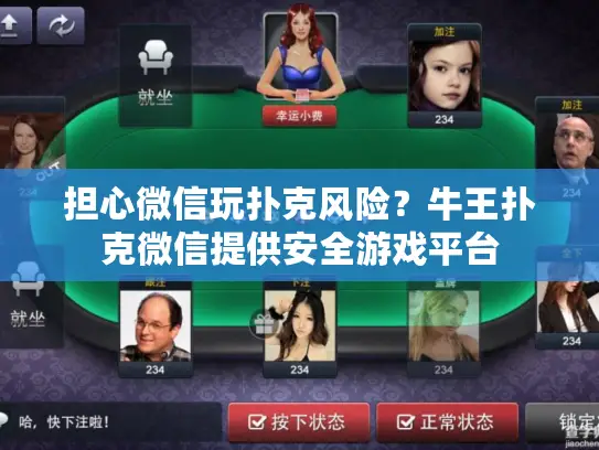 担心微信玩扑克风险？牛王扑克微信提供安全游戏平台