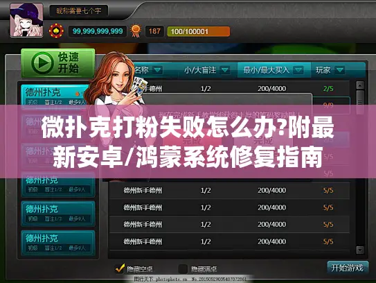 微扑克打粉失败怎么办?附最新安卓/鸿蒙系统修复指南