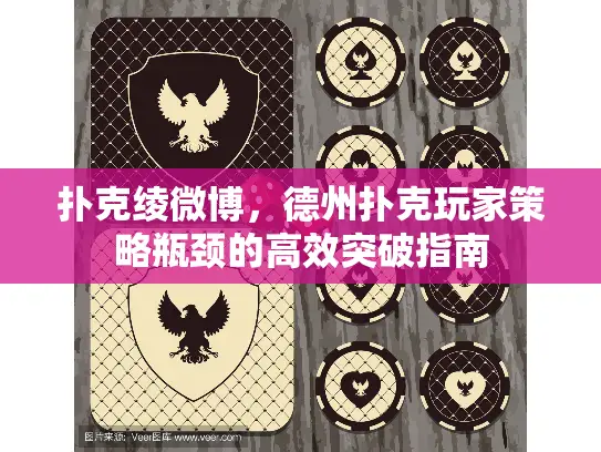 扑克绫微博，德州扑克玩家策略瓶颈的高效突破指南