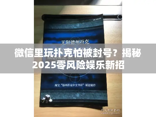微信里玩扑克怕被封号?揭秘2025零风险娱乐新招 微信里玩扑克怕被封号?揭秘2025零风险娱乐新招