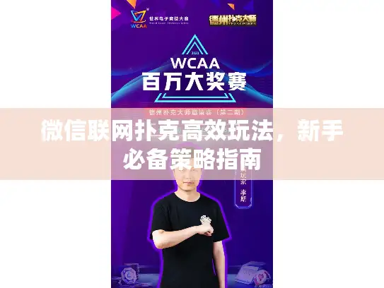 微信联网扑克高效玩法，新手必备策略指南