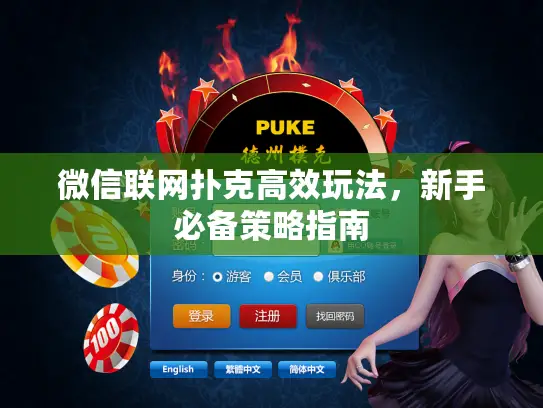 微信联网扑克高效玩法，新手必备策略指南