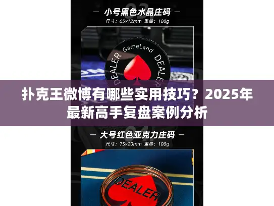 扑克王微博有哪些实用技巧?2025年最新高手复盘案例分析 扑克王微博有哪些实用技巧?2025年最新高手复盘案例分析