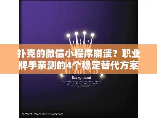 扑克的微信小程序崩溃?职业牌手亲测的4个稳定替代方案 扑克的微信小程序崩溃?职业牌手亲测的4个稳定替代方案