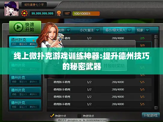 线上微扑克游戏训练神器:提升德州技巧的秘密武器
