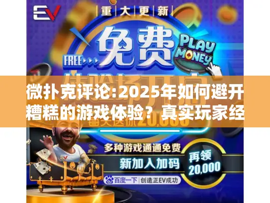 微扑克评论:2025年如何避开糟糕的游戏体验？真实玩家经验谈