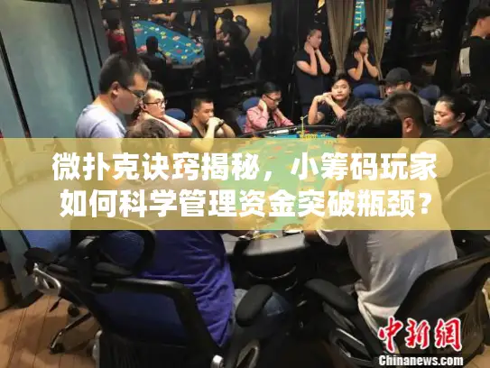微扑克诀窍揭秘，小筹码玩家如何科学管理资金突破瓶颈？