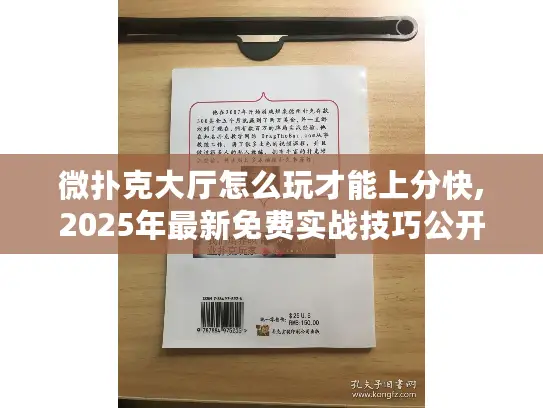 微扑克大厅怎么玩才能上分快,2025年最新免费实战技巧公开