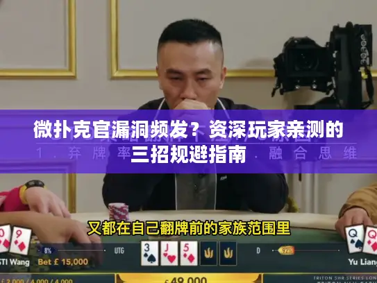 微扑克官漏洞频发？资深玩家亲测的三招规避指南