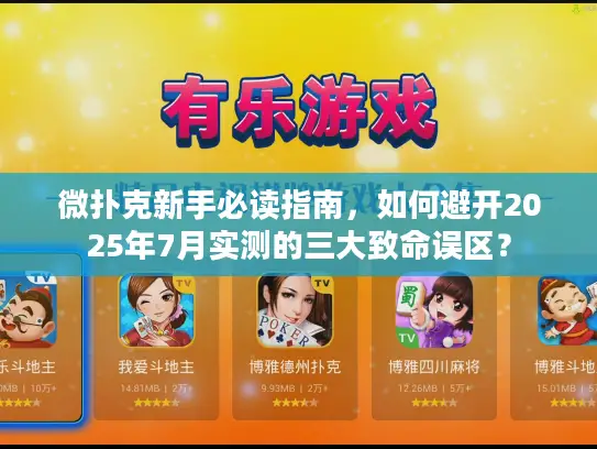 微扑克新手必读指南，如何避开2025年7月实测的三大致命误区？