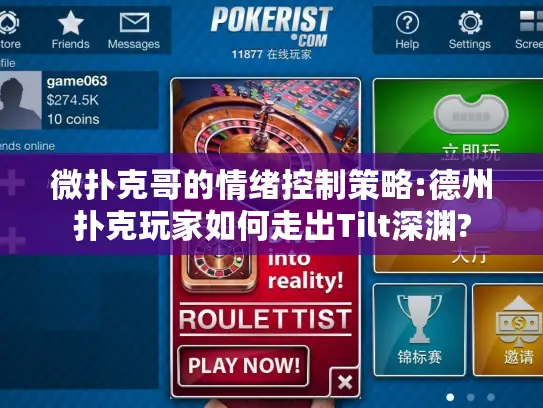 微扑克哥的情绪控制策略:德州扑克玩家如何走出Tilt深渊?