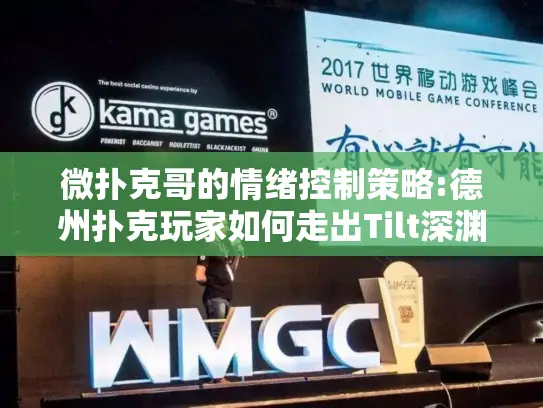 微扑克哥的情绪控制策略:德州扑克玩家如何走出Tilt深渊?