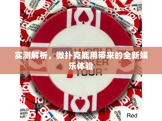 实测解析，微扑克能用带来的全新娱乐体验