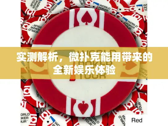 实测解析，微扑克能用带来的全新娱乐体验
