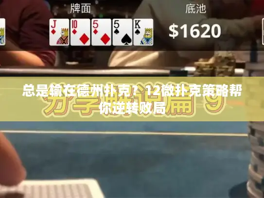 总是输在德州扑克？12微扑克策略帮你逆转败局