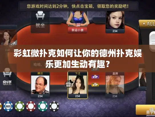 彩虹微扑克如何让你的德州扑克娱乐更加生动有趣? 彩虹微扑克如何让你的德州扑克娱乐更加生动有趣?