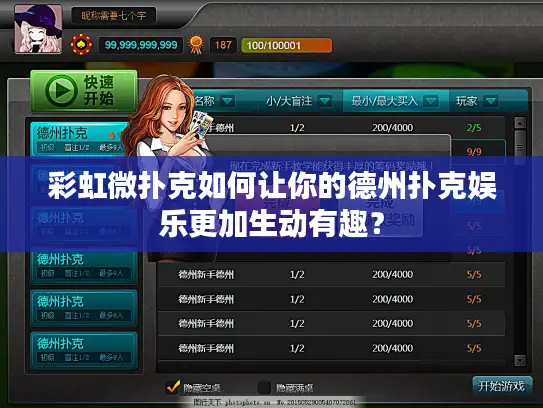 彩虹微扑克如何让你的德州扑克娱乐更加生动有趣? 彩虹微扑克如何让你的德州扑克娱乐更加生动有趣?