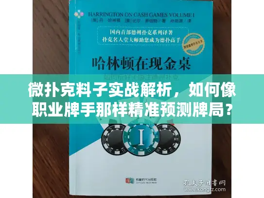微扑克料子实战解析，如何像职业牌手那样精准预测牌局？