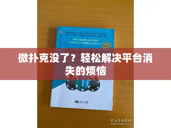 微扑克没了?轻松解决平台消失的烦恼 微扑克没了?轻松解决平台消失的烦恼