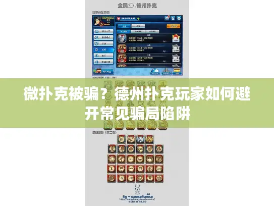 微扑克被骗？德州扑克玩家如何避开常见骗局陷阱