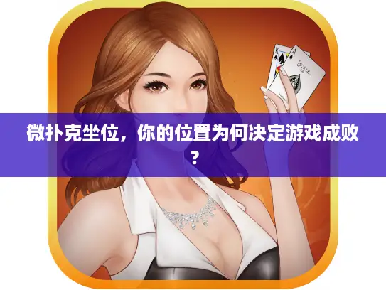 微扑克坐位，你的位置为何决定游戏成败？
