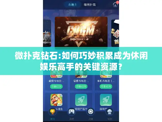 微扑克钻石:如何巧妙积累成为休闲娱乐高手的关键资源? 微扑克钻石:如何巧妙积累成为休闲娱乐高手的关键资源?