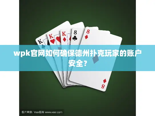 wpk官网如何确保德州扑克玩家的账户安全？