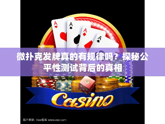 微扑克发牌真的有规律吗？探秘公平性测试背后的真相