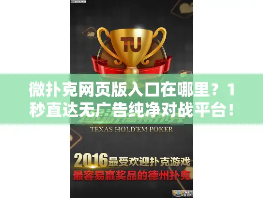 微扑克网页版入口在哪里？1秒直达无广告纯净对战平台！