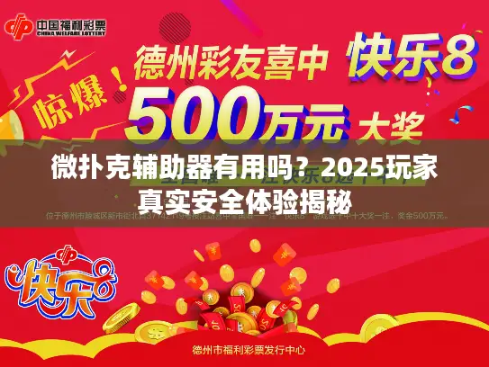 微扑克辅助器有用吗?2025玩家真实安全体验揭秘 微扑克辅助器有用吗?2025玩家真实安全体验揭秘