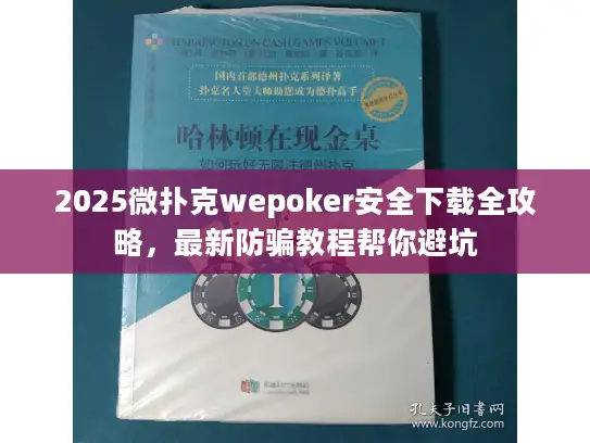 2025微扑克wepoker安全下载全攻略，最新防骗教程帮你避坑